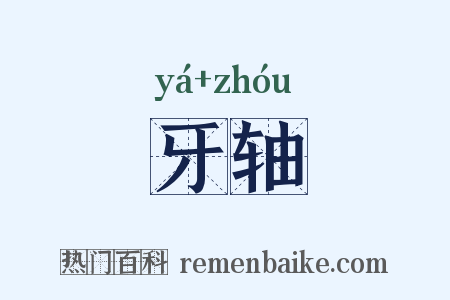 牙轴是什么意思的图片